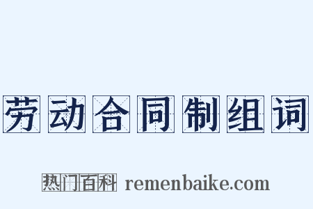 劳动合同制组词是什么意思的图片